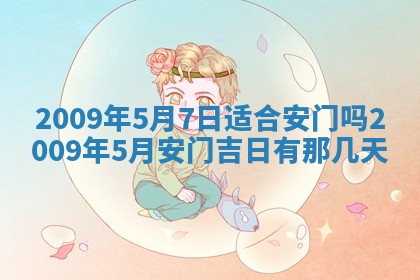 今天万年历2025年6月14日生意开张吉日,开业好日子查询