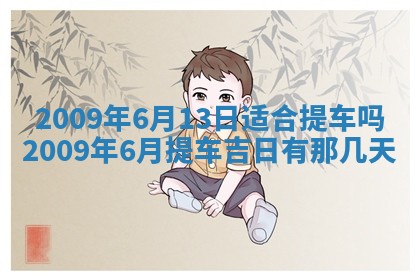 今天万年历2025年6月14日生意开张吉日,开业好日子查询
