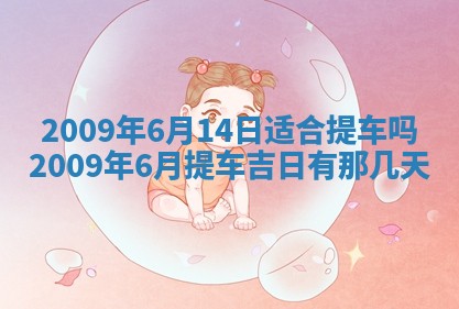 今天万年历2025年6月14日生意开张吉日,开业好日子查询