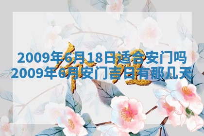 今天万年历2025年6月14日生意开张吉日,开业好日子查询