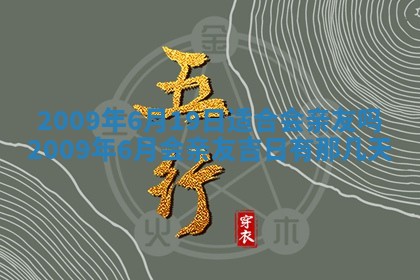 今天万年历2025年6月14日生意开张吉日,开业好日子查询