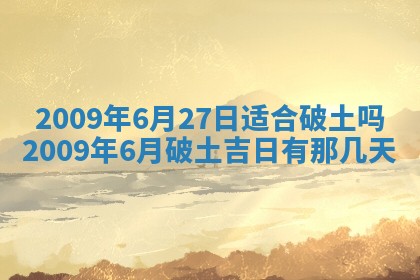 今天万年历2025年6月14日生意开张吉日,开业好日子查询