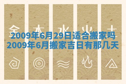 今天万年历2025年6月14日生意开张吉日,开业好日子查询
