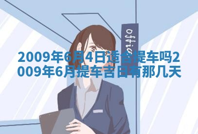今日黄历2025年6月15日生意开张适宜指南,开业吉日查询