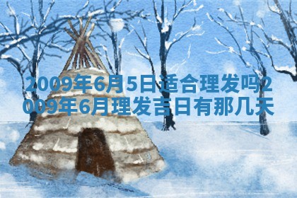 今日黄历2025年6月15日生意开张适宜指南,开业吉日查询