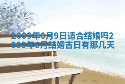 今日黄历2025年6月15日生意开张适宜指南,开业吉日查询