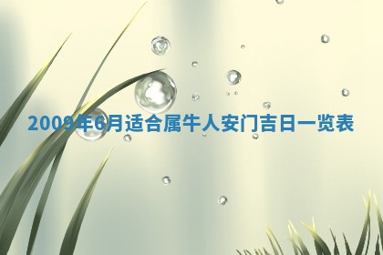 今日黄历2025年6月15日生意开张适宜指南,开业吉日查询