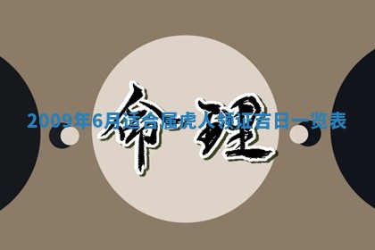今日是否适宜乔迁新居,搬家2025年6月30日黄历分析