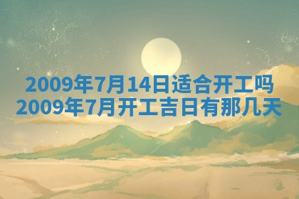 2026年公历3月装潢吉日老黄历_黄历装修查询