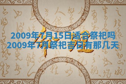 2025年6月8日老黄历适合家装吗