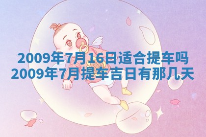 2025年6月8日老黄历适合家装吗