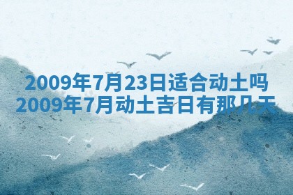 今日黄历2025年6月15日生意开张适宜指南,开业吉日查询