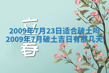 今天万年历2025年6月14日生意开张吉日,开业好日子查询