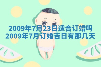 今天万年历2025年6月14日生意开张吉日,开业好日子查询