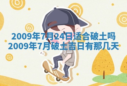 2025年6月8日老黄历适合家装吗