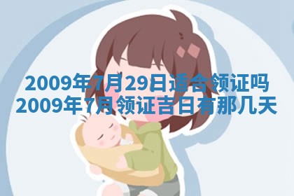 今天万年历2025年6月14日生意开张吉日,开业好日子查询