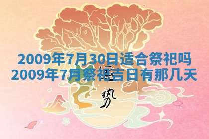 2026年公历3月适合开业的日子
