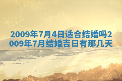 今天万年历2025年6月14日生意开张吉日,开业好日子查询