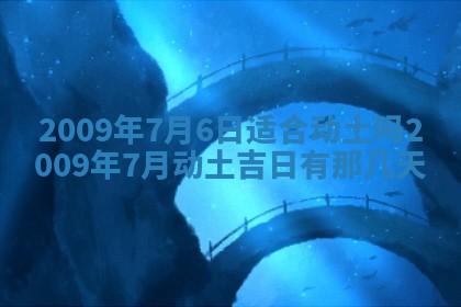 2026年公历3月适合开业的日子