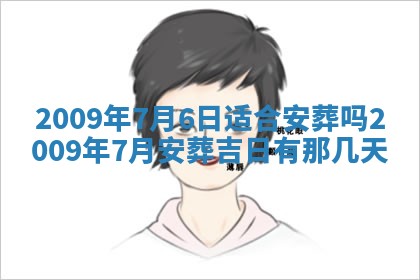 2025年6月8日老黄历适合家装吗