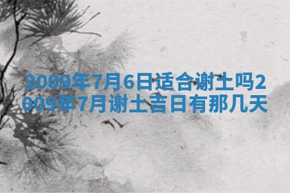今天万年历2025年6月14日生意开张吉日,开业好日子查询