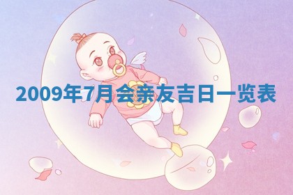 今日黄历2025年6月15日生意开张适宜指南,开业吉日查询