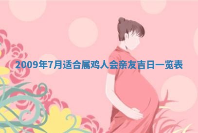 今日是否适宜乔迁新居,搬家2025年6月30日黄历分析