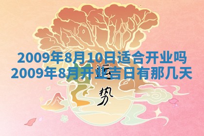 今天万年历2025年6月14日生意开张吉日,开业好日子查询