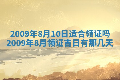 今日黄历2025年6月15日生意开张适宜指南,开业吉日查询