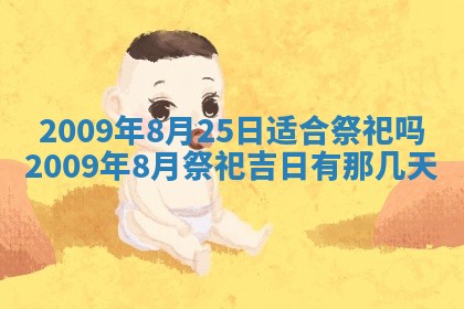 今天万年历2025年6月14日生意开张吉日,开业好日子查询