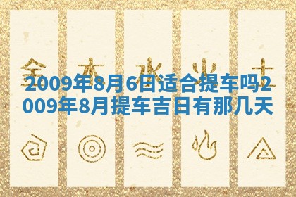 2025年6月8日老黄历适合家装吗