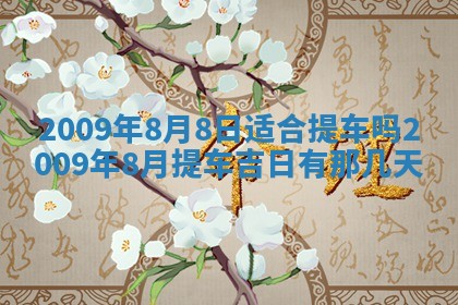 2026年公历3月适合开业的日子