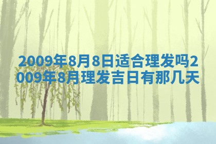 今天万年历2025年6月14日生意开张吉日,开业好日子查询
