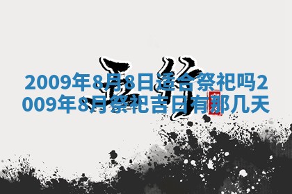 2026年公历3月适合开业的日子