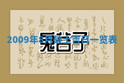 2025年6月8日老黄历适合家装吗