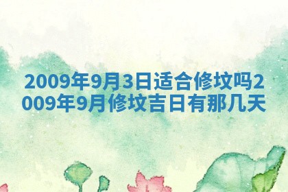 2026年3月份移徙择吉查询