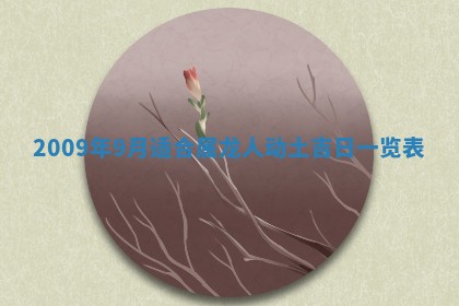 今天万年历2025年6月14日生意开张吉日,开业好日子查询