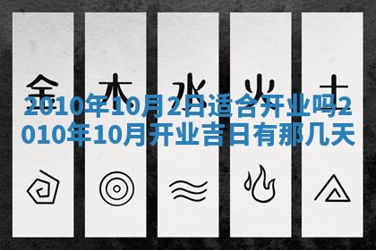 2026年公历3月开工建设择吉