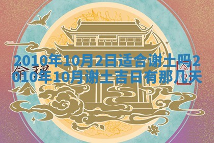 2026年公历3月开工建设择吉