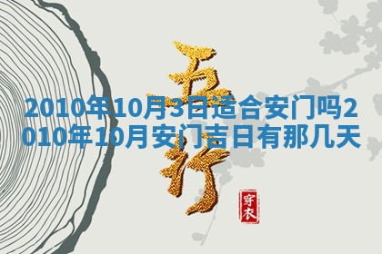 2026年公历3月开工建设择吉