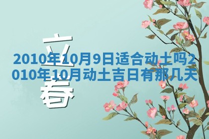 今日万年历2025年6月23日动土吉日,动土好日子查询