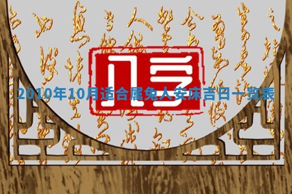 2026年公历3月开工建设择吉