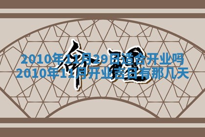 农历2025年五月廿九黄历适宜议婚吗,订婚好日子查询
