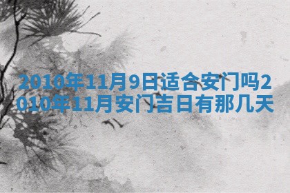 今日是否适宜乔迁新居,搬家2025年6月30日黄历分析