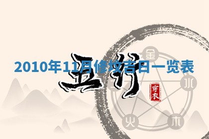 今日万年历2025年6月23日动土吉日,动土好日子查询