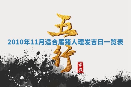 2026年公历3月开工建设择吉
