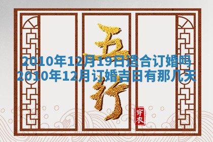 2026年3月份迎亲择吉:哪几天适合结婚
