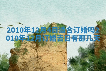 2026年公历3月嫁娶良辰吉日,黄历嫁娶查询