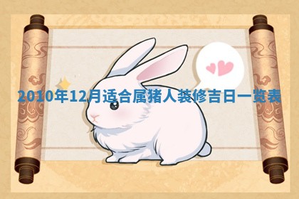 2026年公历3月装潢吉日老黄历_黄历装修查询