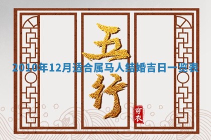 2025年12月13日打麻将财神吉位查询